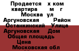 Продается 2-х ком. квартира 40,6 м2, г. Москва, ул. Аргуновская, 4. › Район ­ Останкинский › Улица ­ Аргуновская  › Дом ­ 4 › Общая площадь ­ 40 › Цена ­ 8 300 000 - Московская обл., Москва г. Недвижимость » Квартиры продажа   